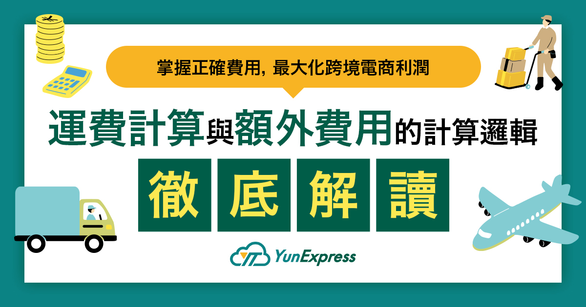 250627_yunexpress_06_3w_blog_chinese