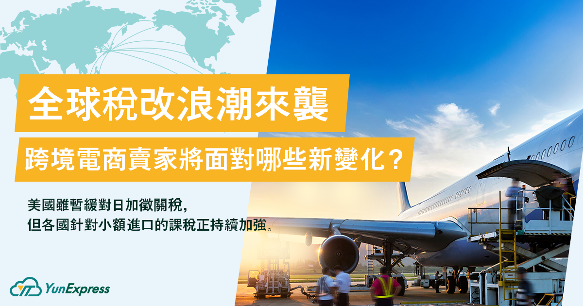 250627_yunexpress_06_4w_blog_chinese